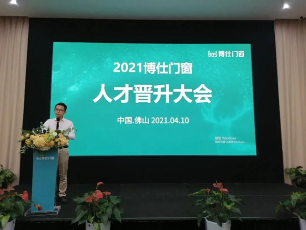 聚势前行共绘蓝图——2021博仕门窗人才晋升大会圆满召开！