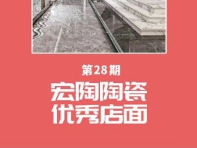 宏陶陶瓷优秀店面第二十八期