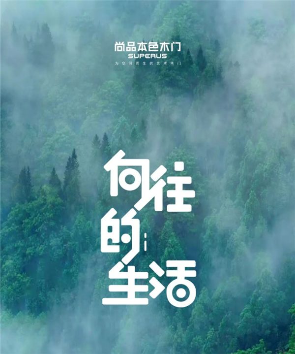 尚品本色木门：向往的生活，每个人心中都住着一个“远方”
