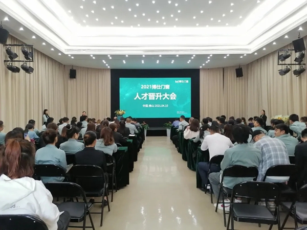 聚势前行共绘蓝图——2021博仕门窗人才晋升大会圆满召开！