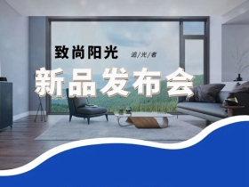 致尚阳光门窗2021年春季新品发布会成功举办