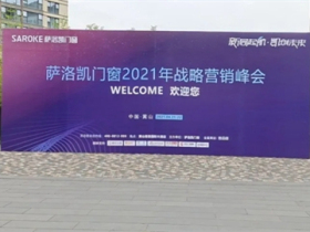 ​萨洛凯门窗2021战略营销峰会倒计时