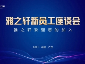 雅之轩门窗召开2021年新员工座谈交流会