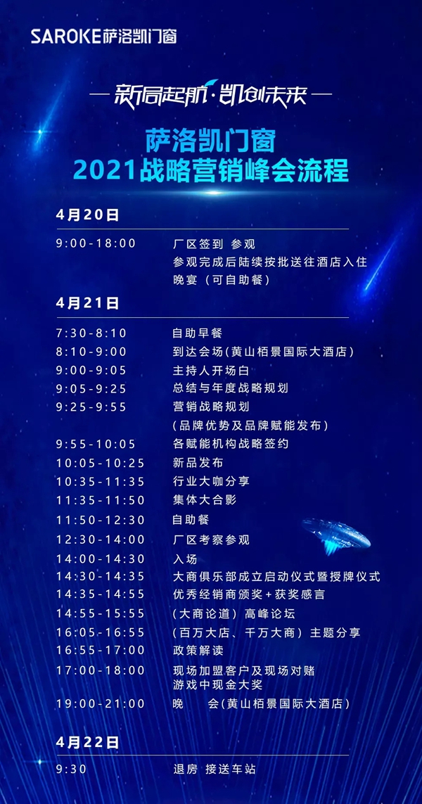 ​萨洛凯门窗2021战略营销峰会倒计时