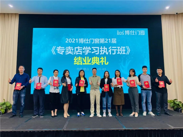 博仕门窗2021年第21届专卖店学习执行班圆满成功！