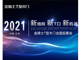 金骑士T型木门全国招募会-北京分会即将举行