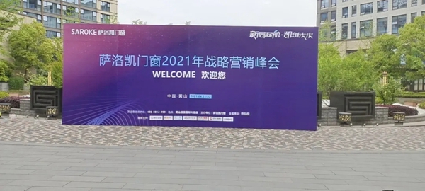 ​萨洛凯门窗2021战略营销峰会倒计时