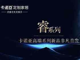卡诺亚定制家居高端系列 · 睿：天上星河，璀璨为你