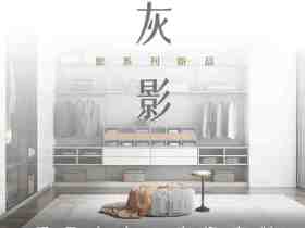 沃格全屋生态定制新品非凡首发|《影系列之灰影》