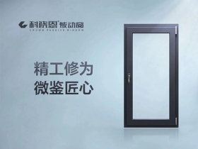 科饶恩被动窗丨“臻”心关怀，为美好生活而来！