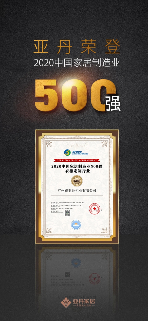荣耀见证！ 亚丹家居荣登“中国家居制造业500强”