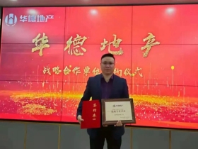 忠恒集团成功签订南通市华德房地产有限公司战略单位！