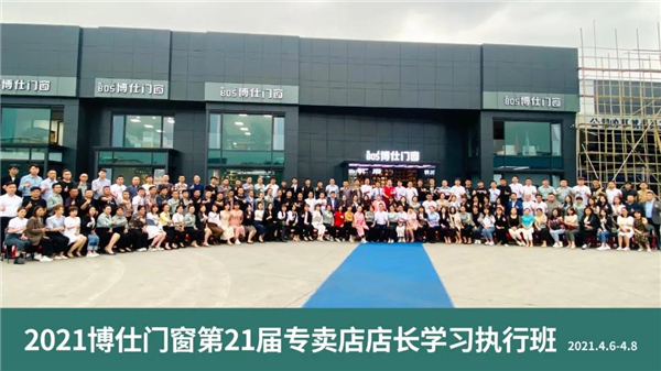 博仕门窗2021年第21届专卖店学习执行班圆满成功！