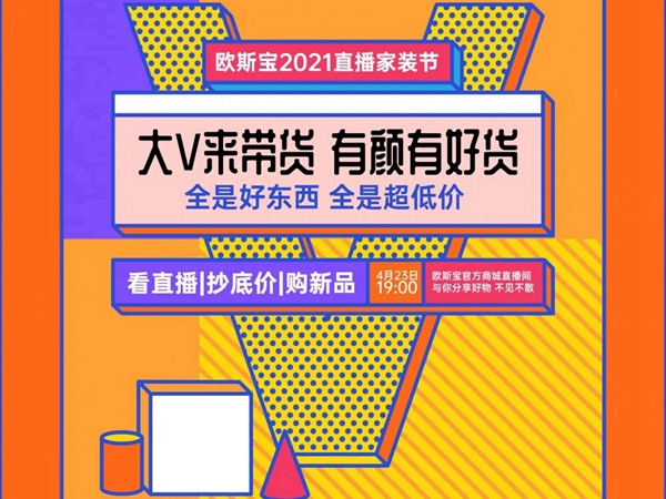 欧斯宝顶墙2021直播家装节惊喜预告！