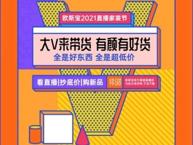 欧斯宝顶墙2021直播家装节惊喜预告！
