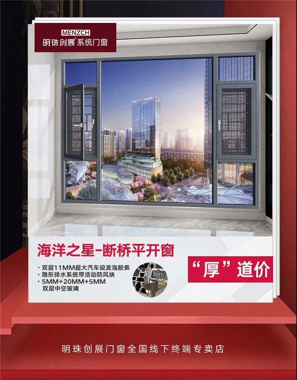 明珠创展门窗：爆款断桥窗特惠大放送