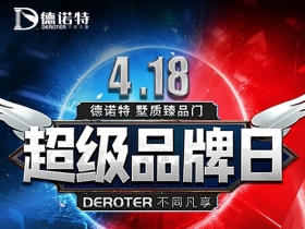 德诺特墅质臻品门超级品牌日，大牌驾到，全利出击！