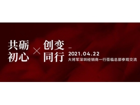 大将军陶瓷深圳经销商一行莅临总部参观交流。