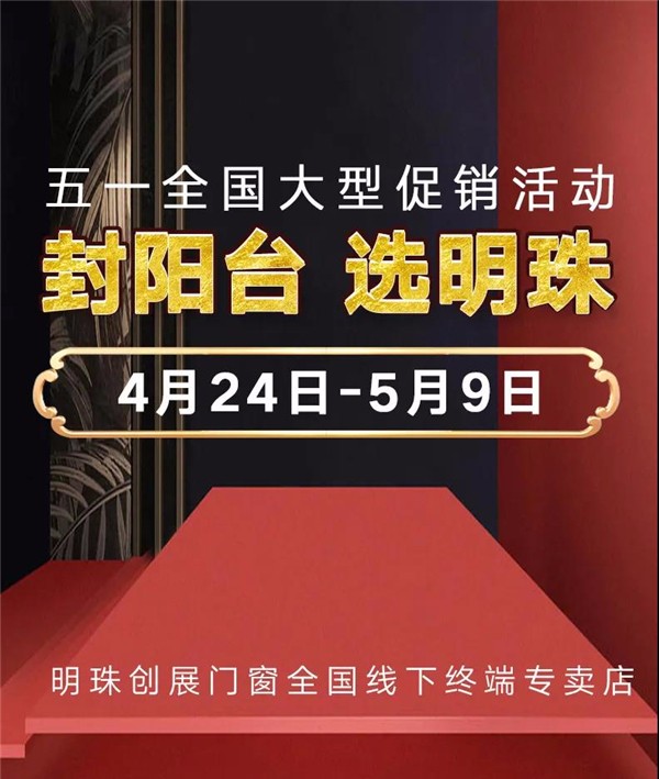 明珠创展门窗：爆款断桥窗特惠大放送