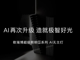 ORVIBO欧瑞博|AI再次升级，造就极智好光
