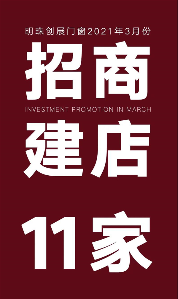明珠创展门窗：3月喜迎11位家人加入！