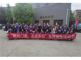 美珀门窗2021第一届金牌销售特训会圆满结束
