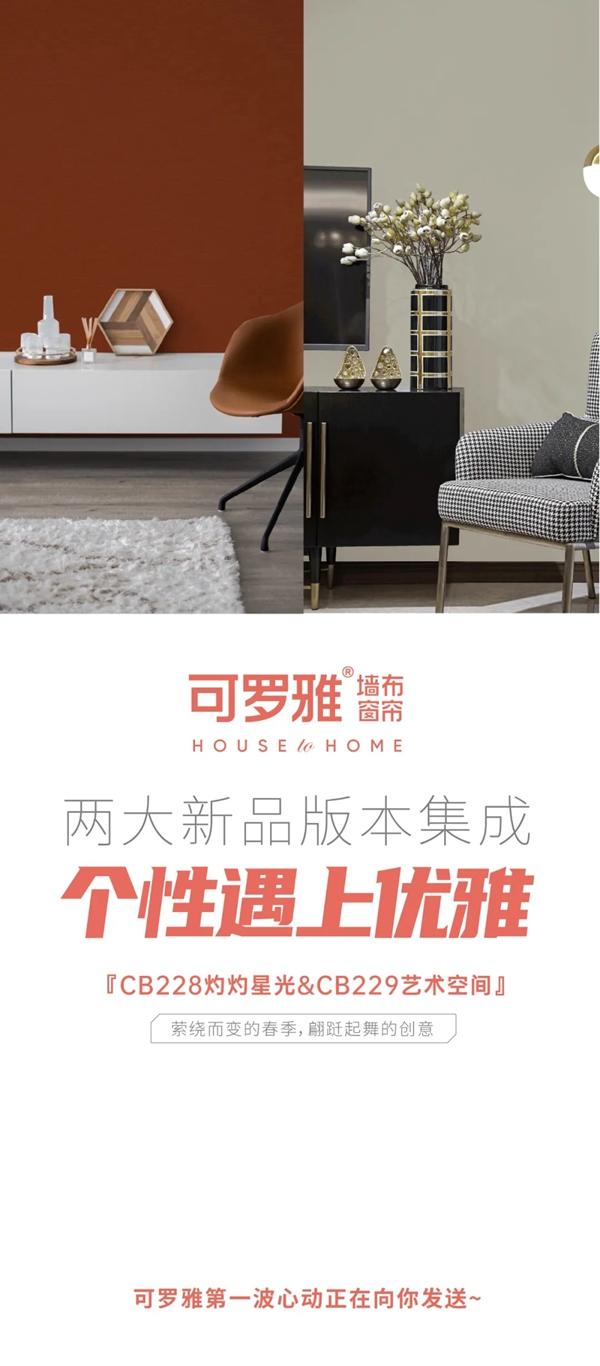  可罗雅墙布  2021春夏新品预告 | 双版本+八大独幅