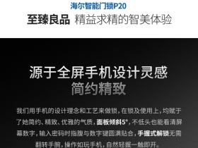海尔智能门锁P20：卓越升级，睿智不凡