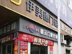 伊美德门窗江门专卖店新装火爆开业！