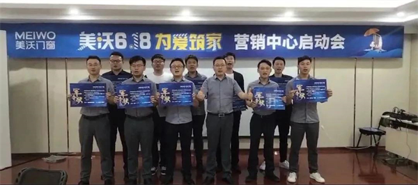 美沃门窗618营销启动大会正式拉开帷幕！