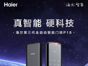 海尔智能门锁P18，开启美好智慧生活