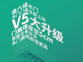 鑫六福木门两大工艺革新 见证匠心品质