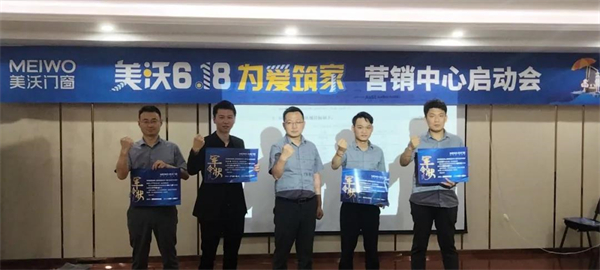 美沃门窗618营销启动大会正式拉开帷幕！