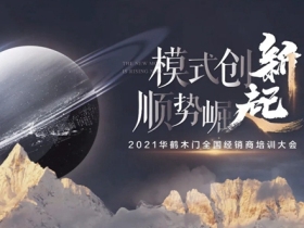 2021年华鹤木门全国经销商培训大会隆重召开