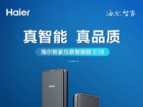 海尔智能门锁E18：真智能 真品质