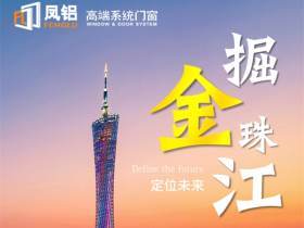 凤铝高端系统门窗招商盛典即将启动