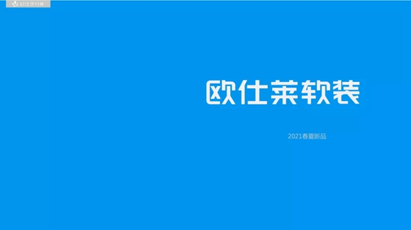 欧仕莱软装新品来袭 —《时空穿梭》