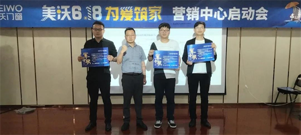 美沃门窗618营销启动大会正式拉开帷幕！