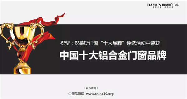 汉慕斯门窗丨匠心铸就中国品牌 世界爱上中国造