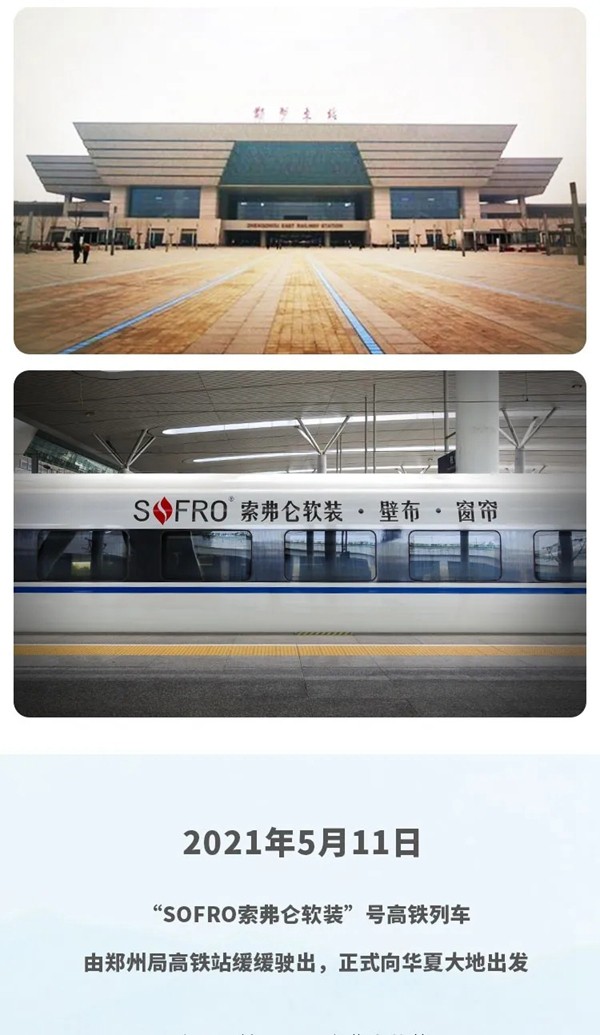 索弗仑软装高铁首发震撼登场