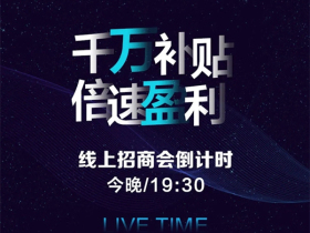 今晚19:30金凯德线上招商会，敬请期待