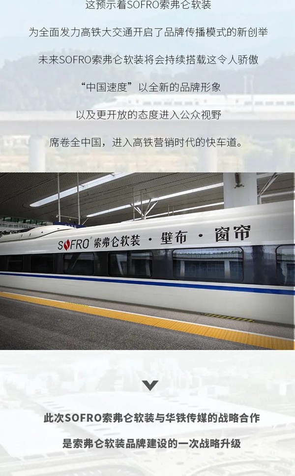 索弗仑软装高铁首发震撼登场