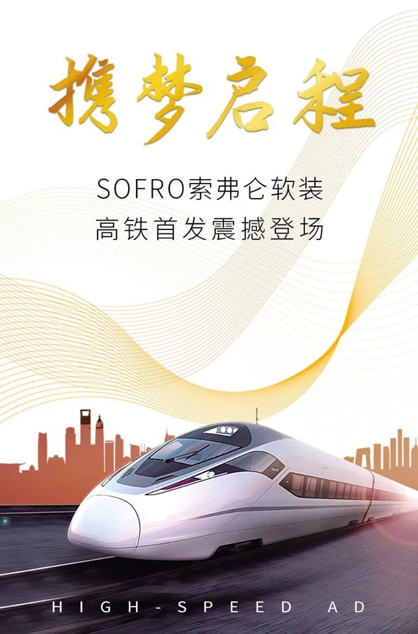 索弗仑软装高铁首发震撼登场