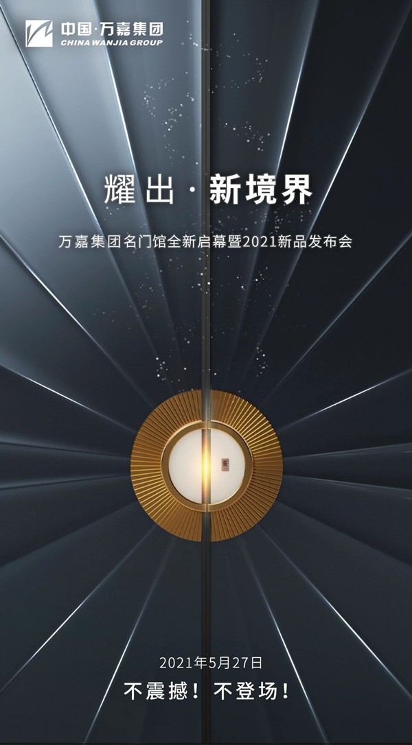 德诺特墅质臻品门5月27日 2021年新品发布会全新启幕