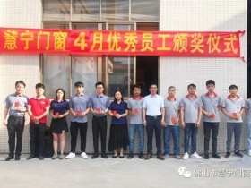 慧宁门窗4月优秀员工颁奖丨不忘初心 砥砺前行