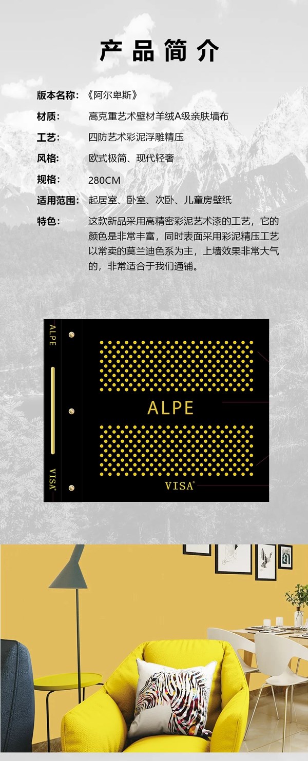 VISA高端定制软装2021年春季新品《阿尔卑斯》