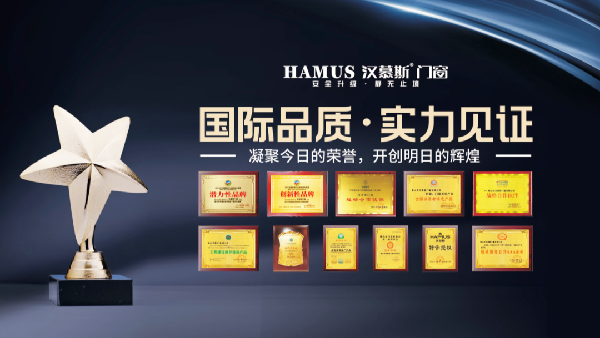 汉慕斯门窗丨匠心铸就中国品牌 世界爱上中国造