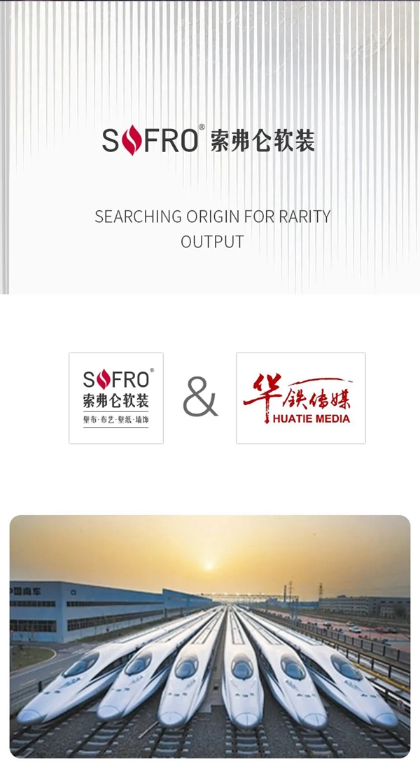 索弗仑软装高铁首发震撼登场