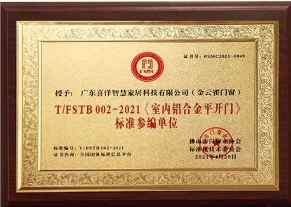 金云雀门窗参与团体标准制定《室内铝合金平开门》标准研讨评审会