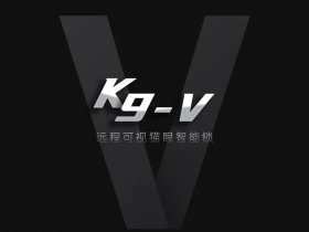凯迪仕K9-V远程可视猫眼智能锁新品全球首发，颠覆性升级来袭！